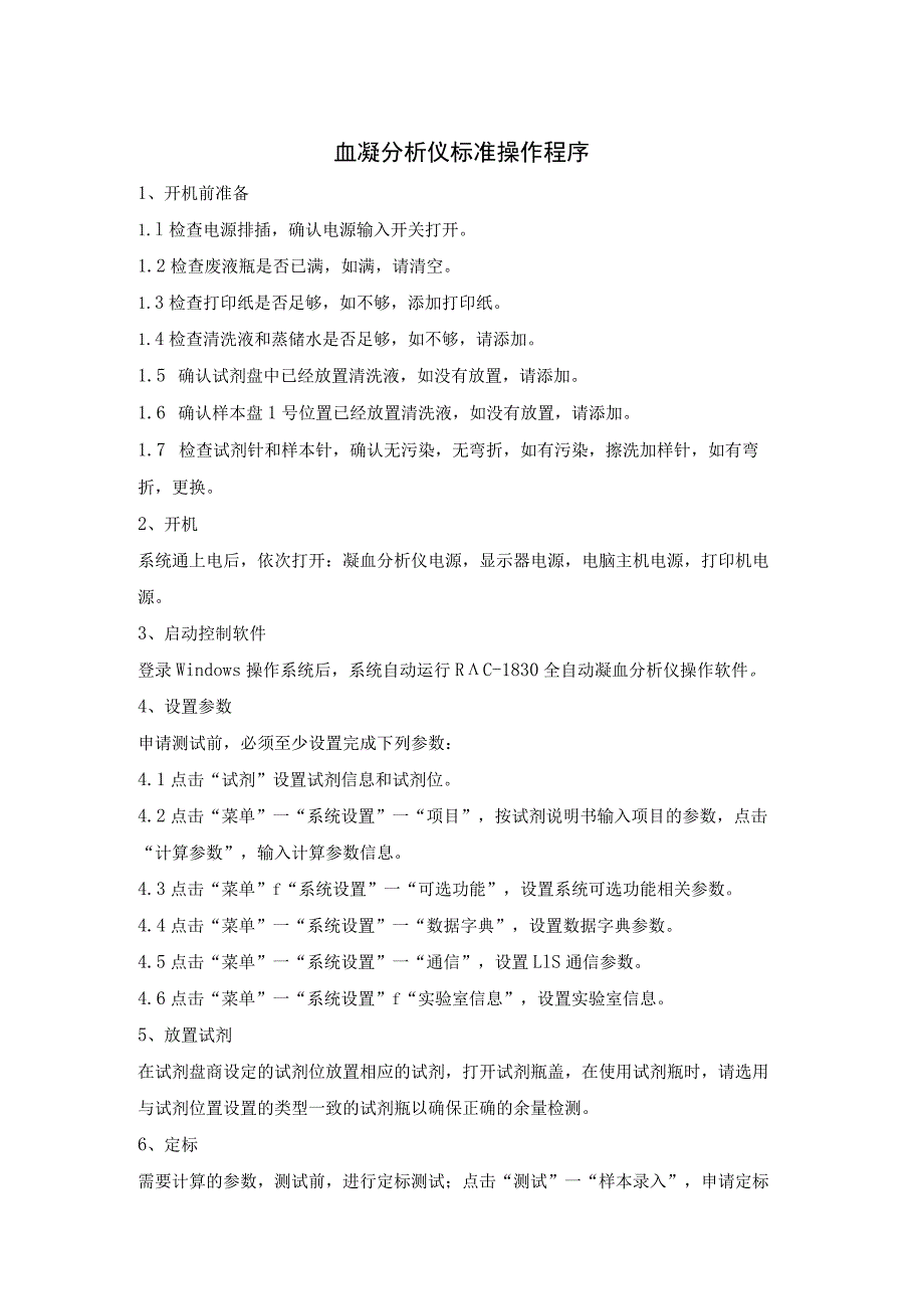 血凝分析仪标准操作程序.docx_第1页