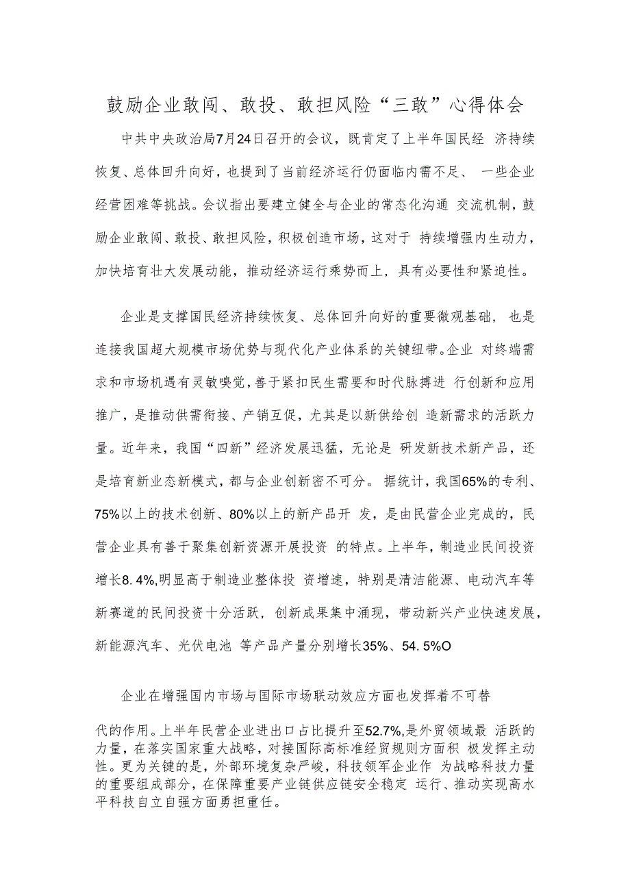 鼓励企业敢闯、敢投、敢担风险“三敢”心得体会.docx_第1页