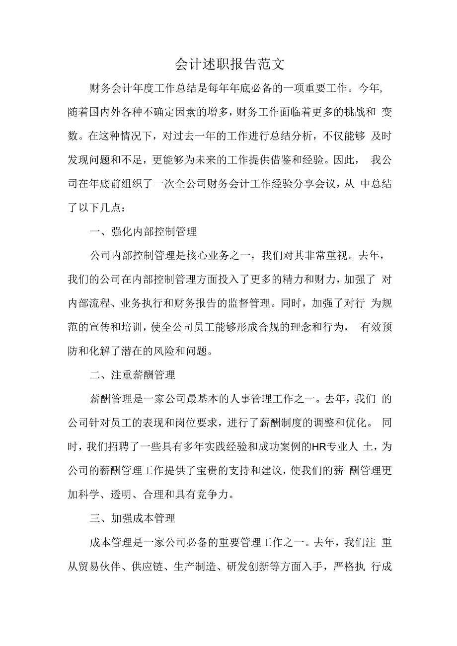 会计述职报告范文.docx_第1页