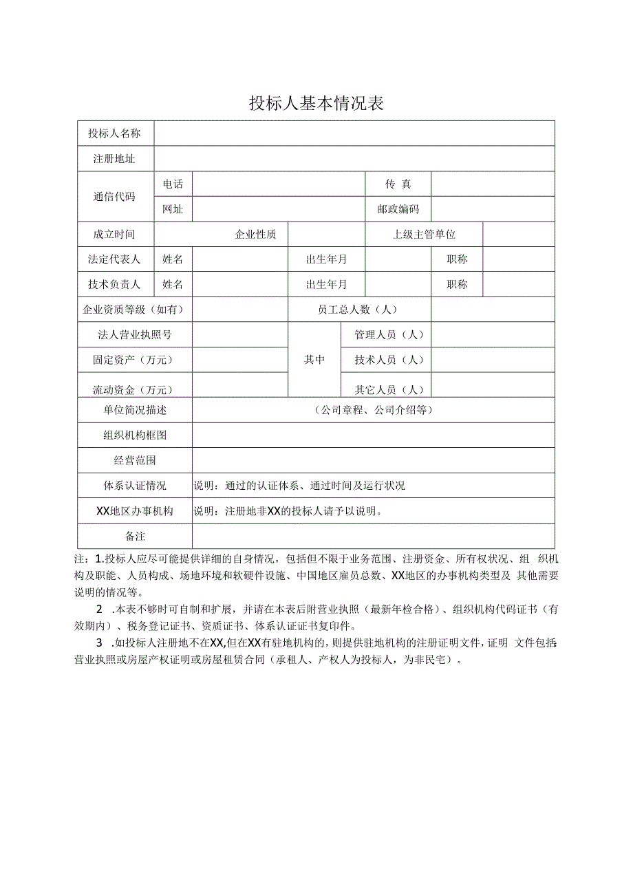 投标人基本情况表22(2023年).docx_第1页