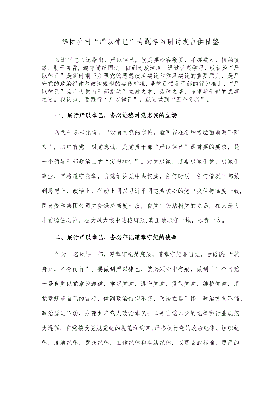 集团公司“严以律己”专题学习研讨发言供借鉴.docx_第1页