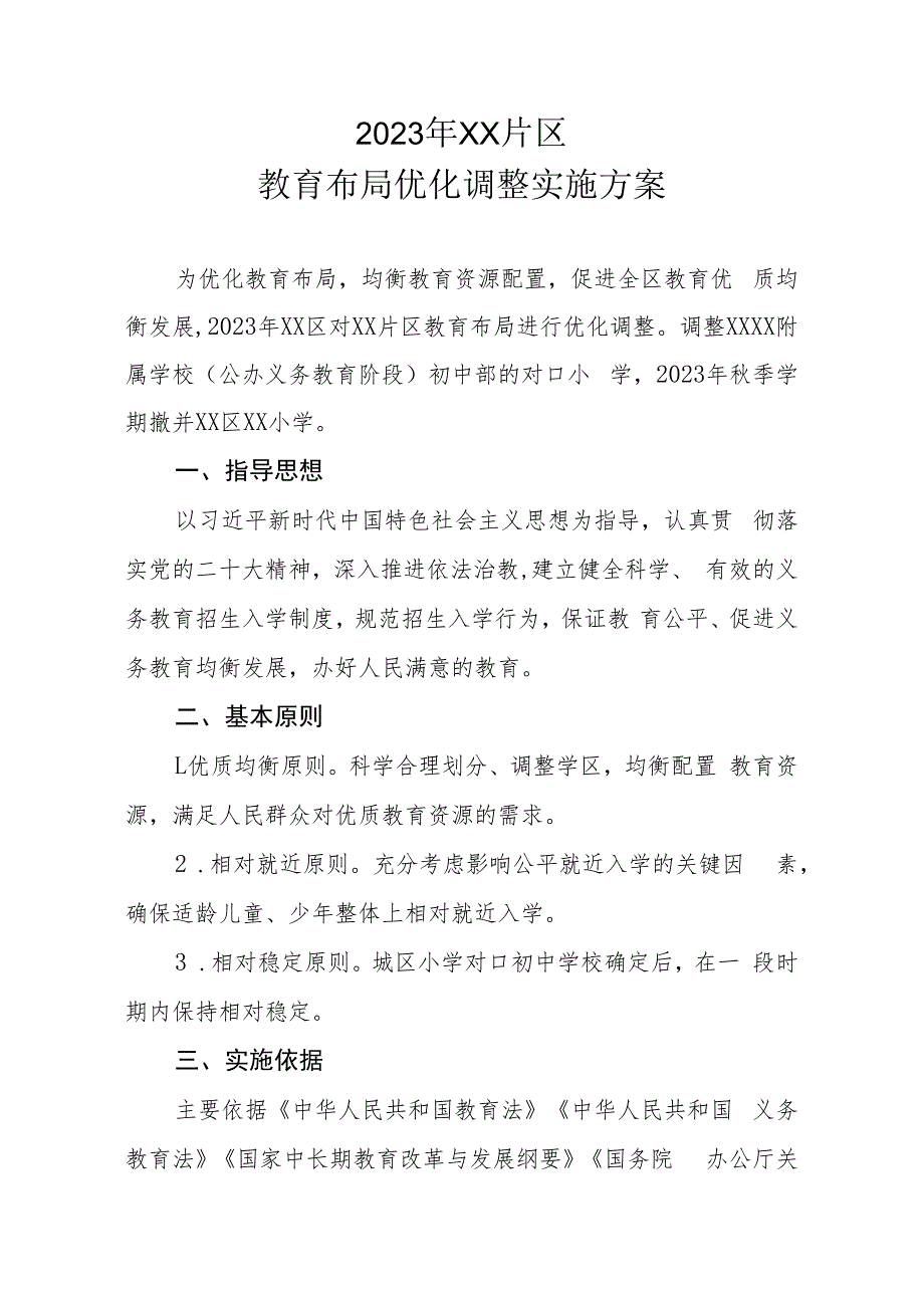 2023年XX片区教育布局优化调整实施方案.docx_第1页