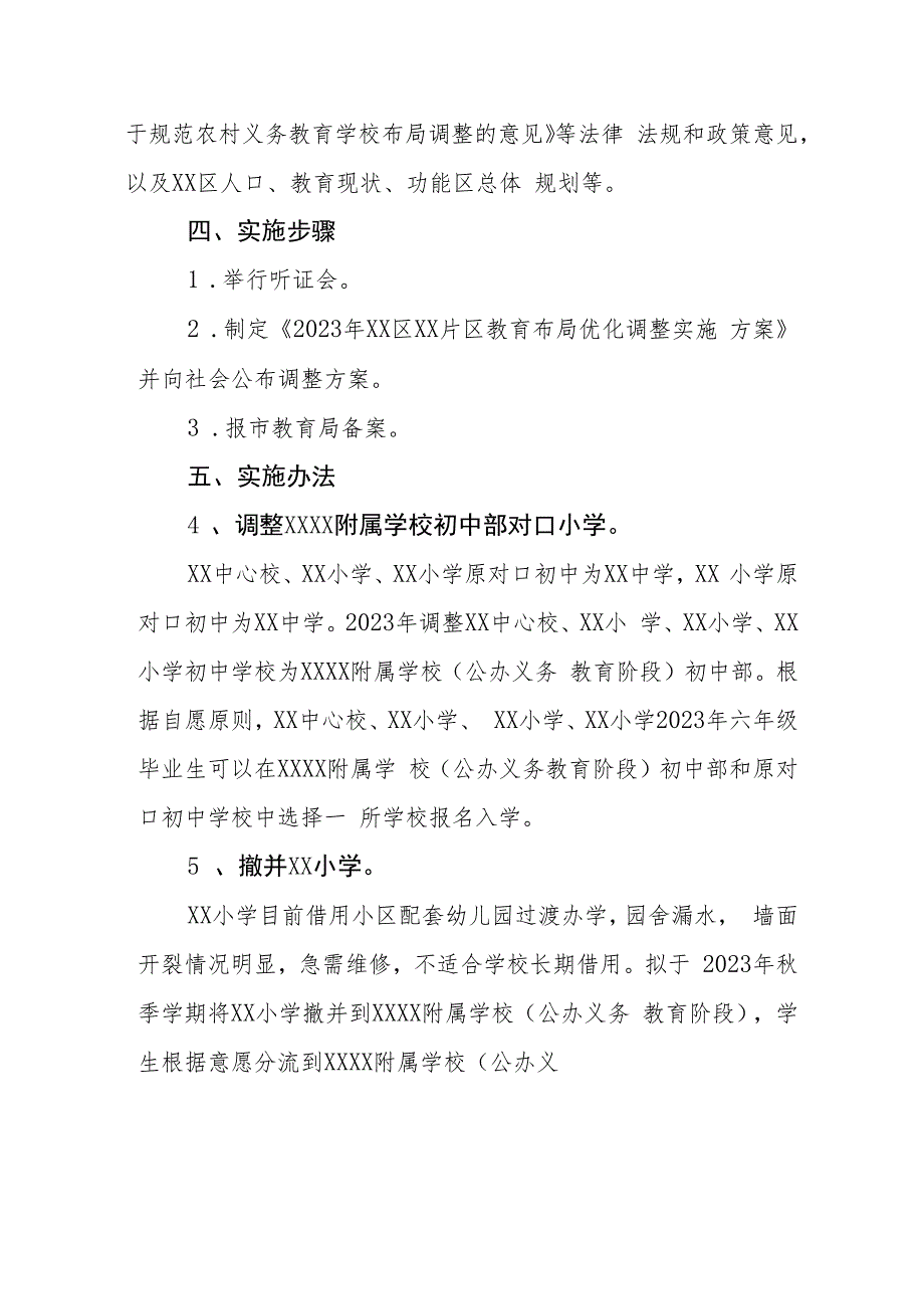 2023年XX片区教育布局优化调整实施方案.docx_第2页