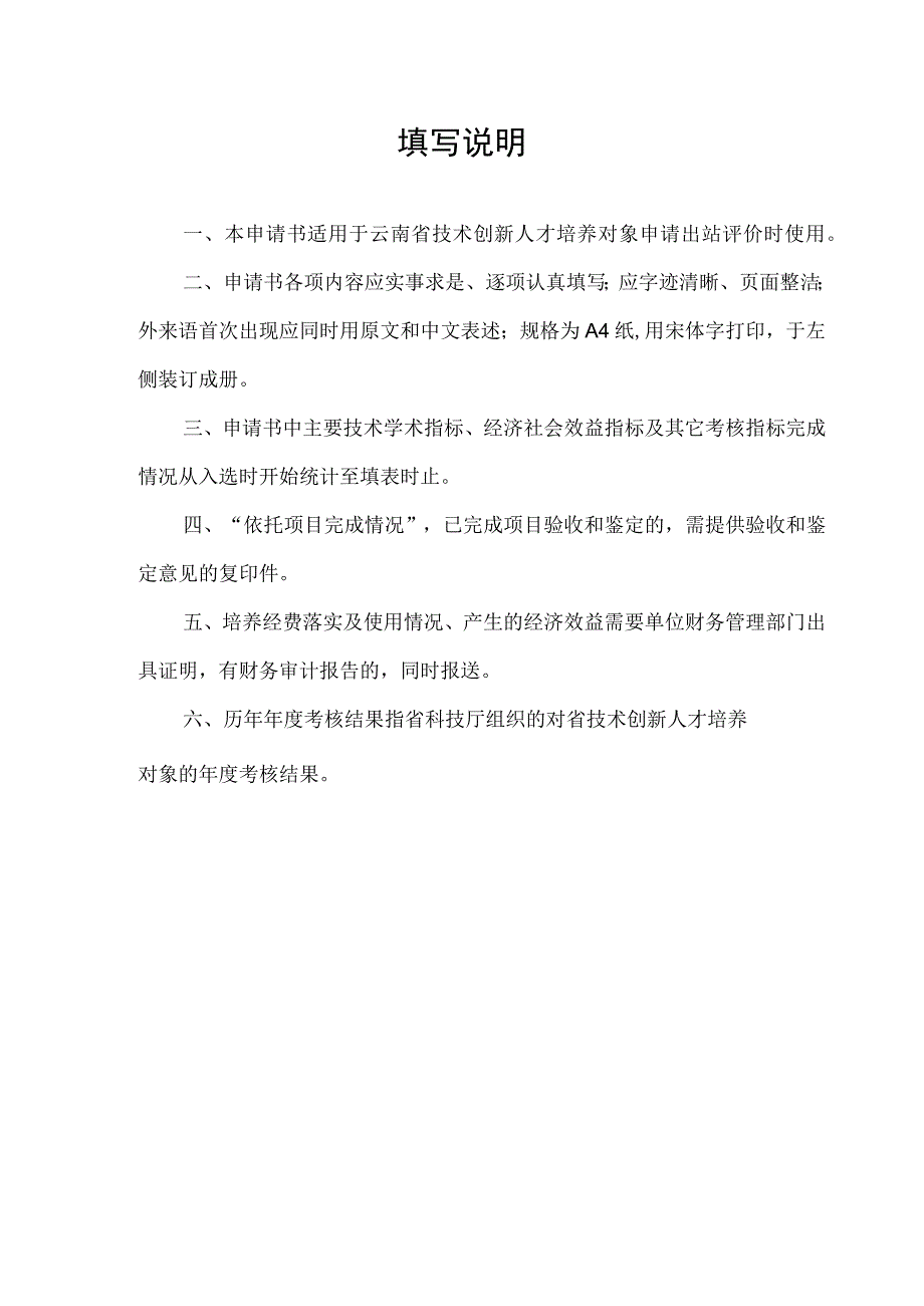 计划类别科技人才和平台计划合同云南省技术创新人才培养对象出站评价申请书.docx_第2页