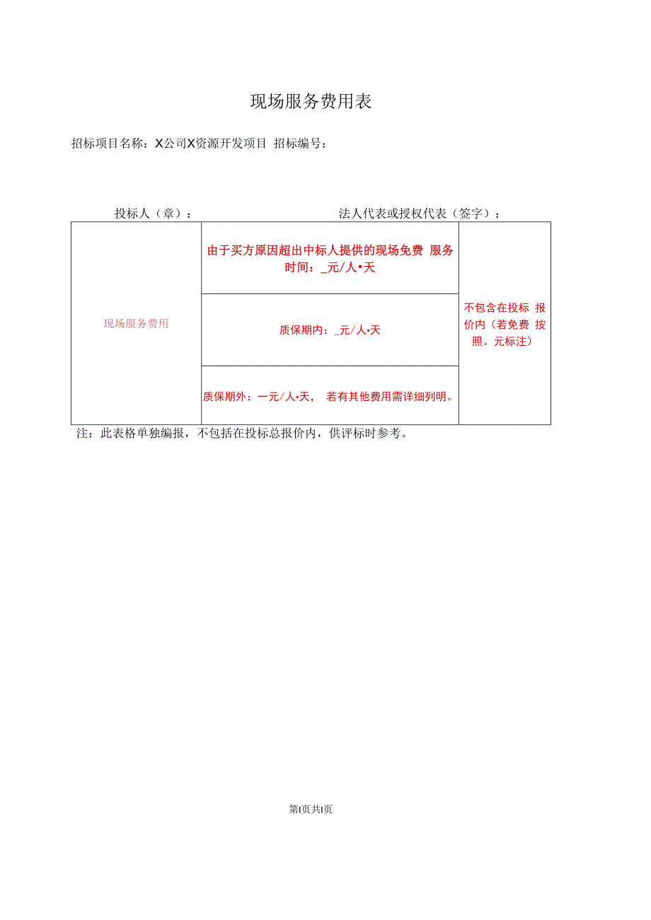 现场服务费用表（2023年）.docx_第1页