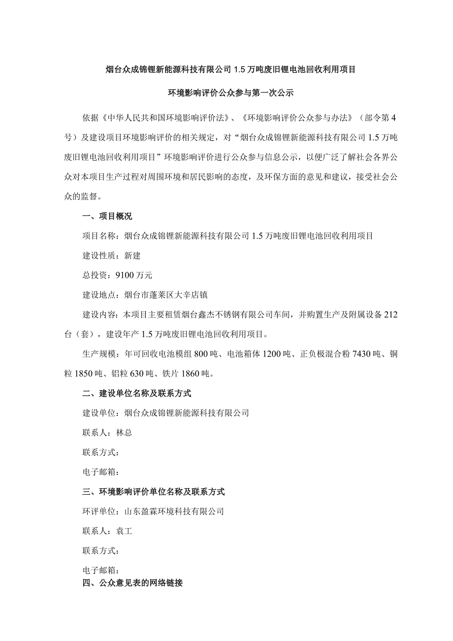 烟台众成锦锂新能源科技有限公司5万吨废旧锂电池回收利用项目.docx_第1页