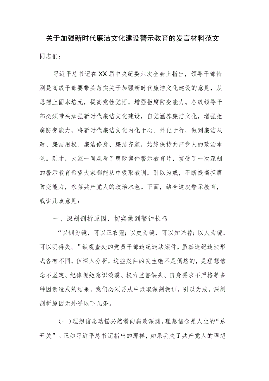 关于加强新时代廉洁文化建设警示教育的发言材料范文.docx_第1页