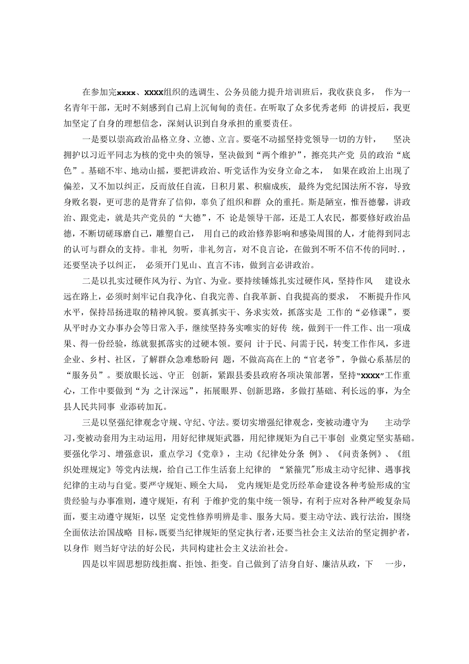 选调生、公务员能力提升培训班学习心得体会.docx_第1页