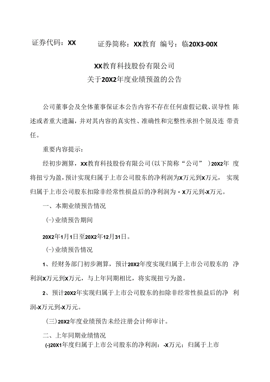 XX教育科技股份有限公司关于20X2年度业绩预盈的公告.docx_第1页