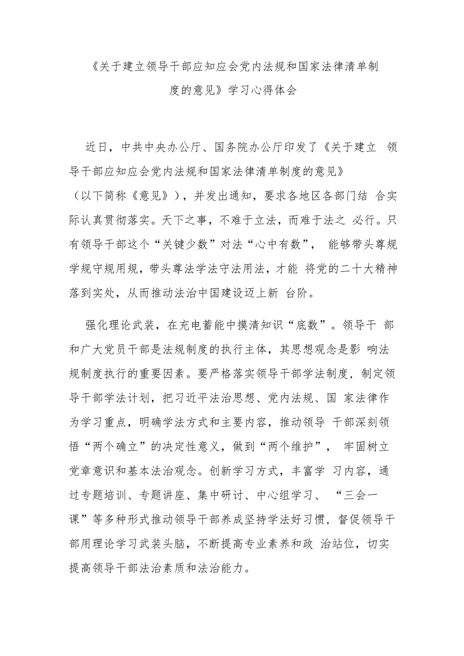 《关于建立领导干部应知应会党内法规和国家法律清单制度的意见》学习心得体会3篇.docx_第1页