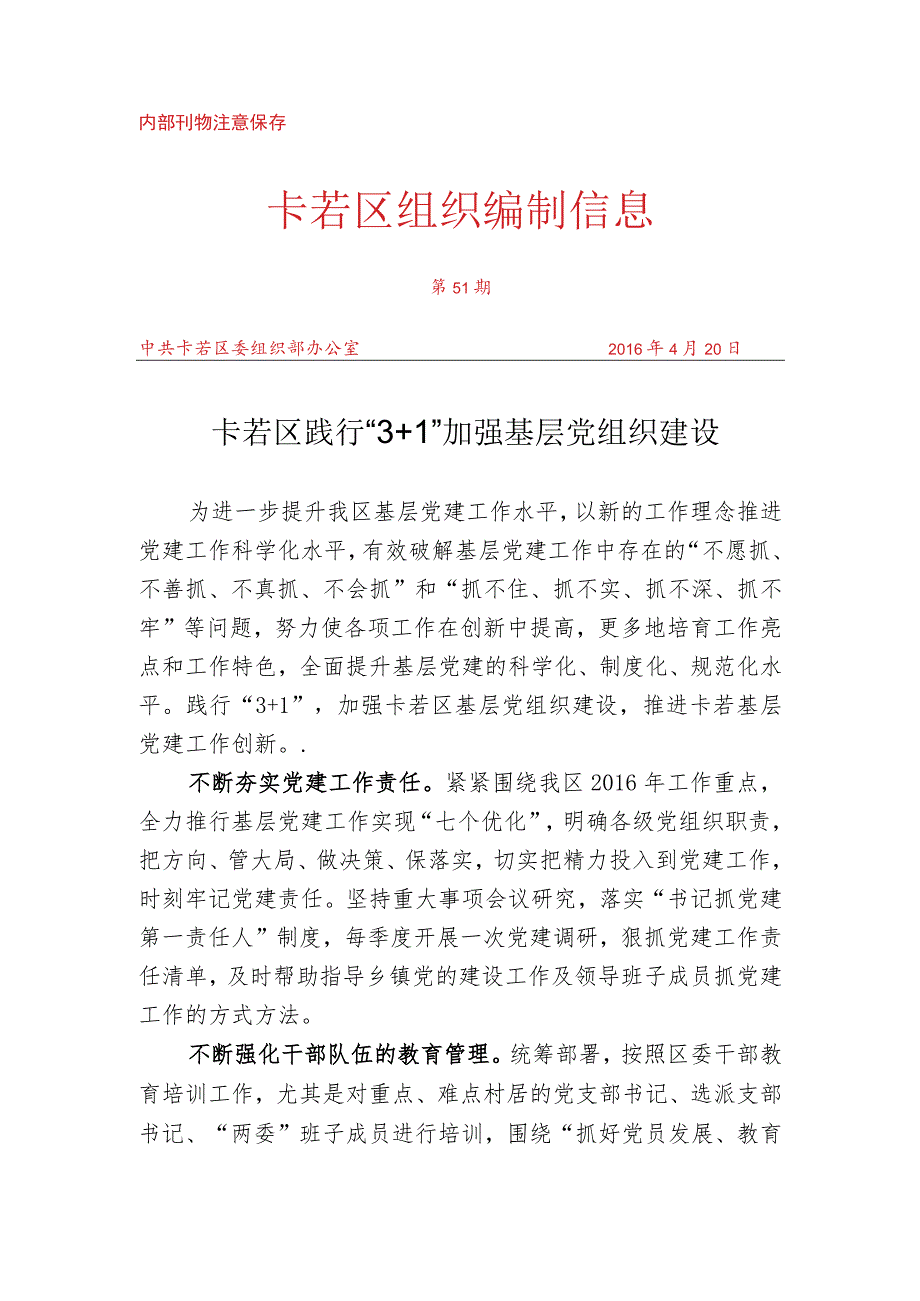 （51）卡若区践行“3+1”加强基层党组织建设.docx_第1页