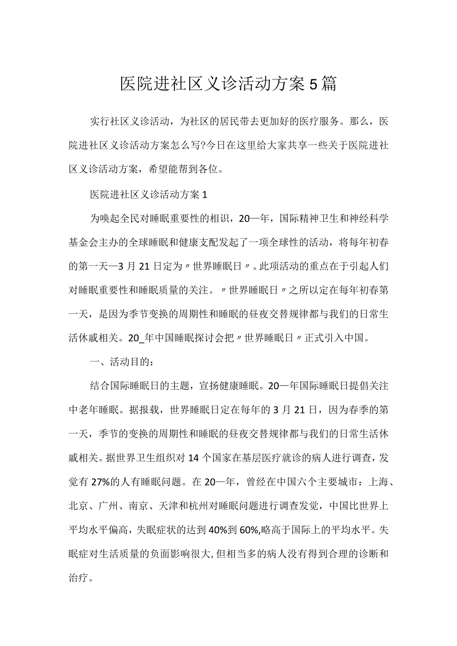 医院进社区义诊活动方案5篇.docx_第1页