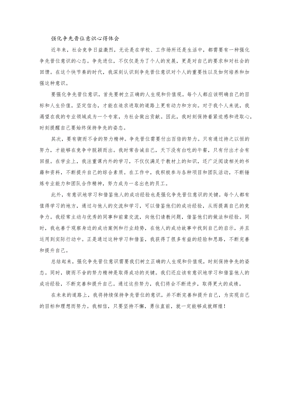 （2篇）2023年强化晋位争先意识心得体会“树赶超之心 立争先之志 凝心聚力开创乡村振兴新局面”（附强化争先晋位意识心得体会）.docx_第3页