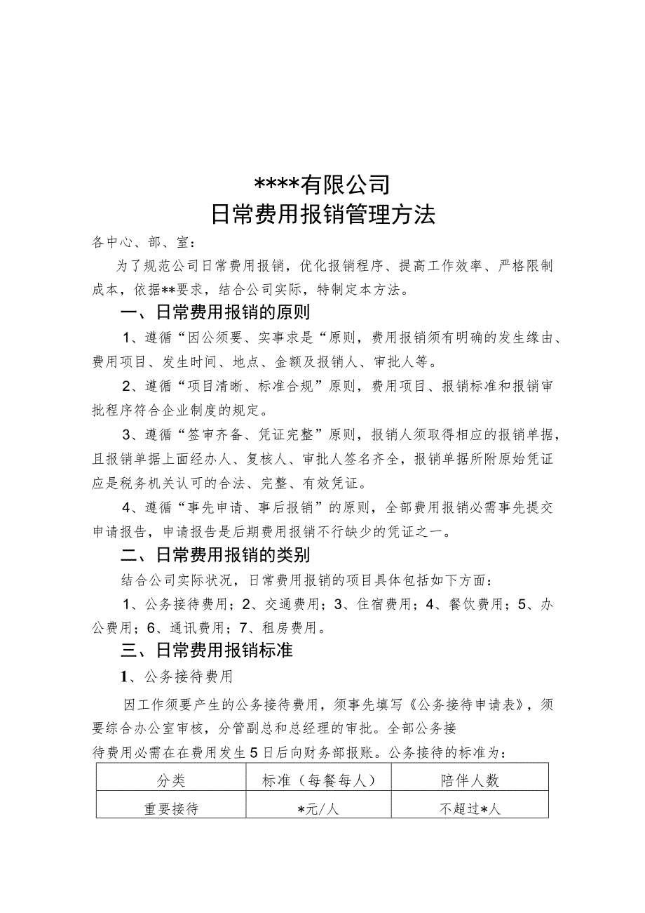 公司日常费用报销管理规定.docx_第1页