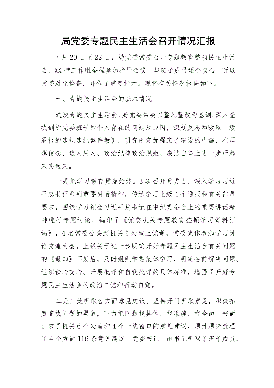 教育整顿专题民主生活会召开情况总结汇报4000字.docx_第1页