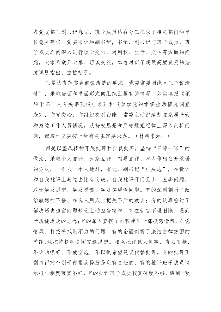 教育整顿专题民主生活会召开情况总结汇报4000字.docx_第2页