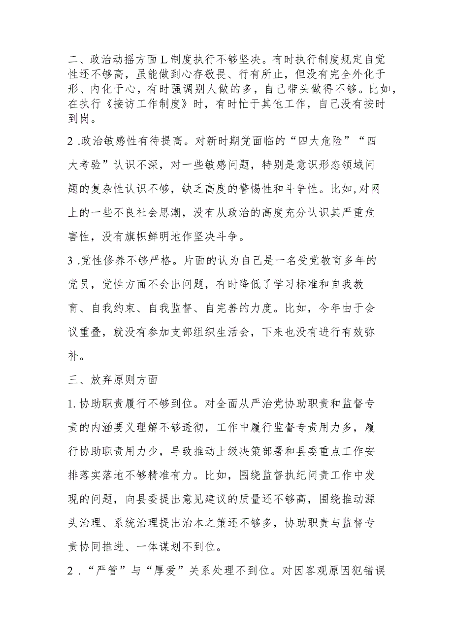 2023年纪检干部教育整顿“六个是否”（六个方面）自查自纠问题清单.docx_第2页