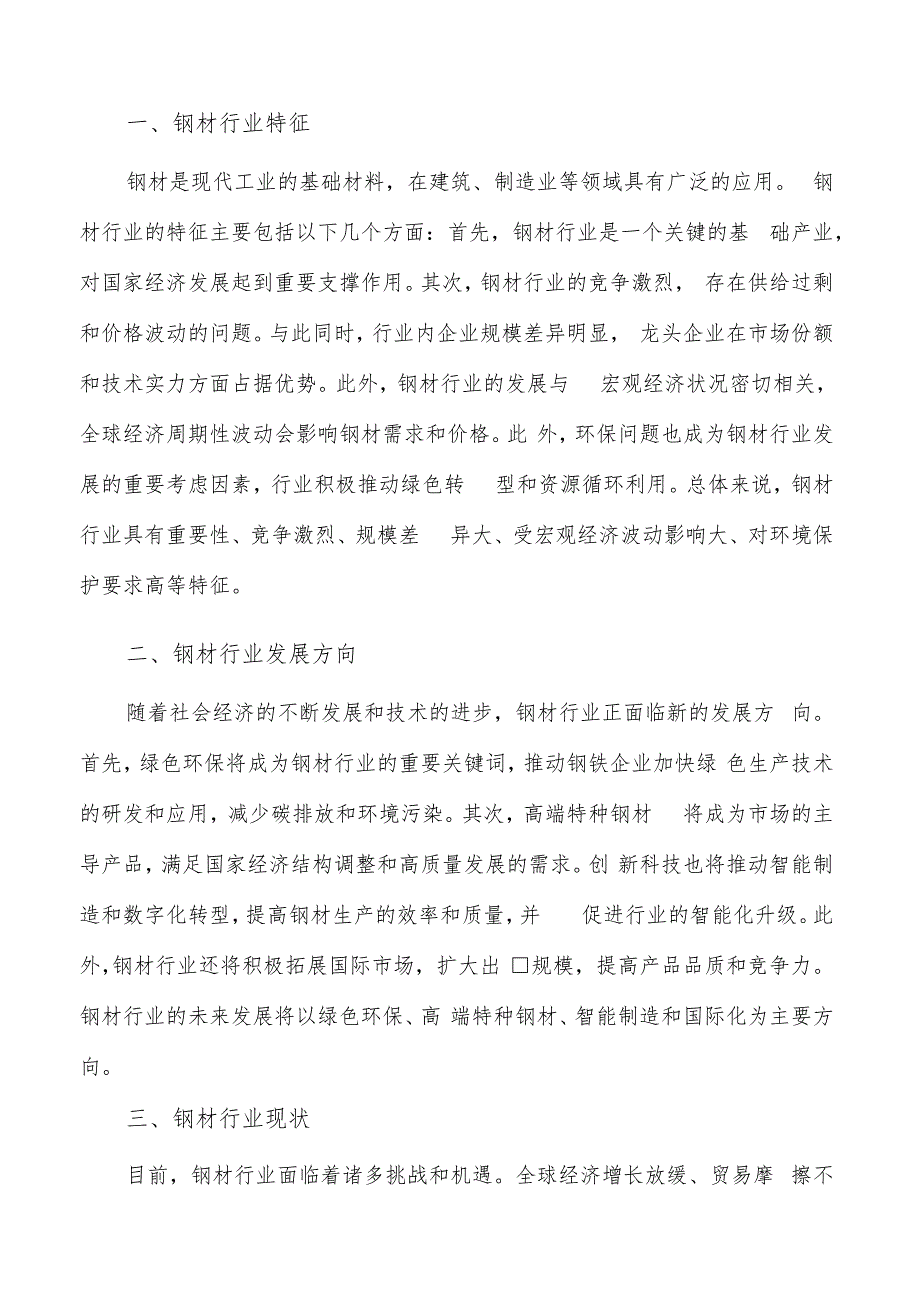 如何编写钢材项目可行性研究报告.docx_第2页