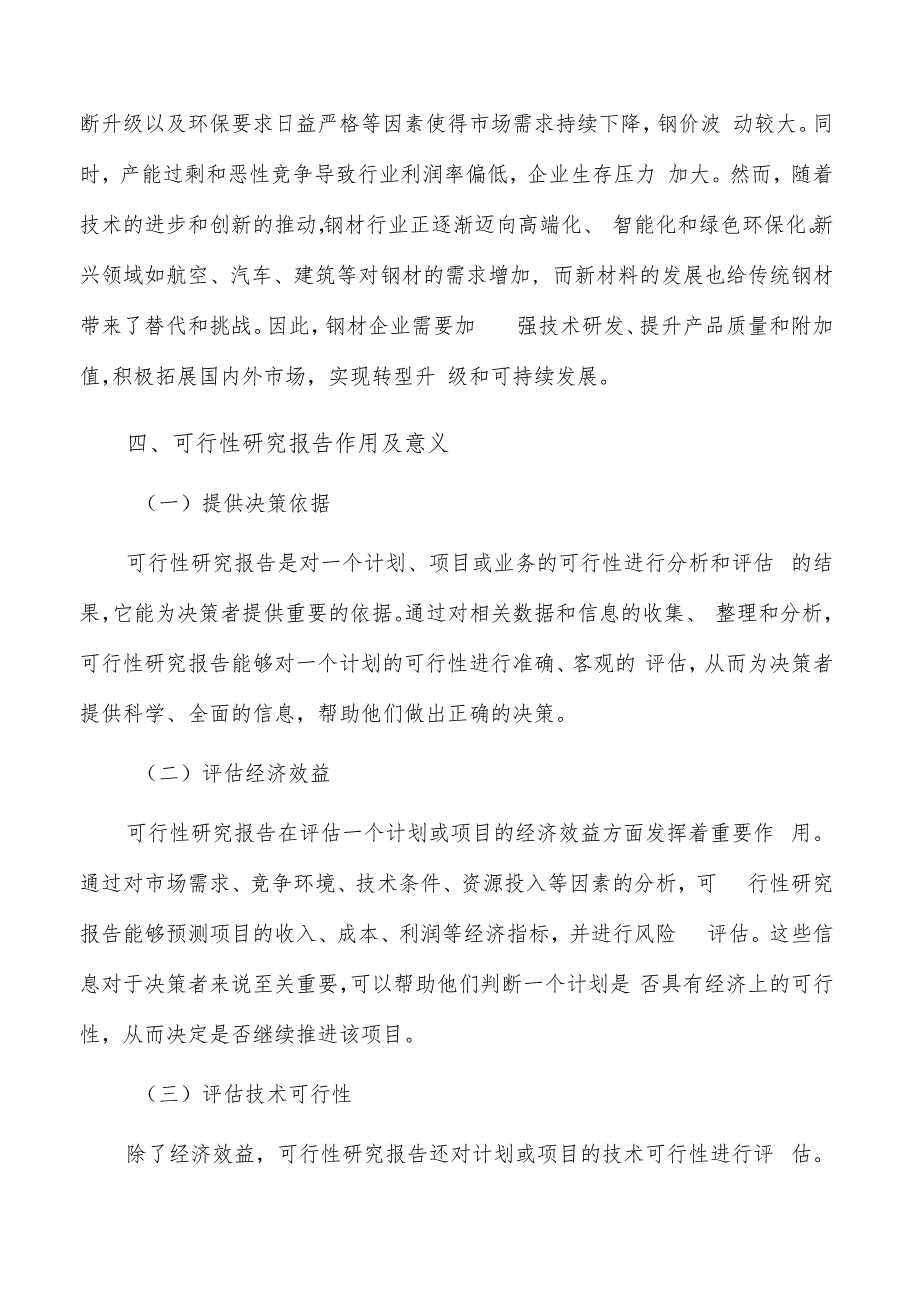 如何编写钢材项目可行性研究报告.docx_第3页