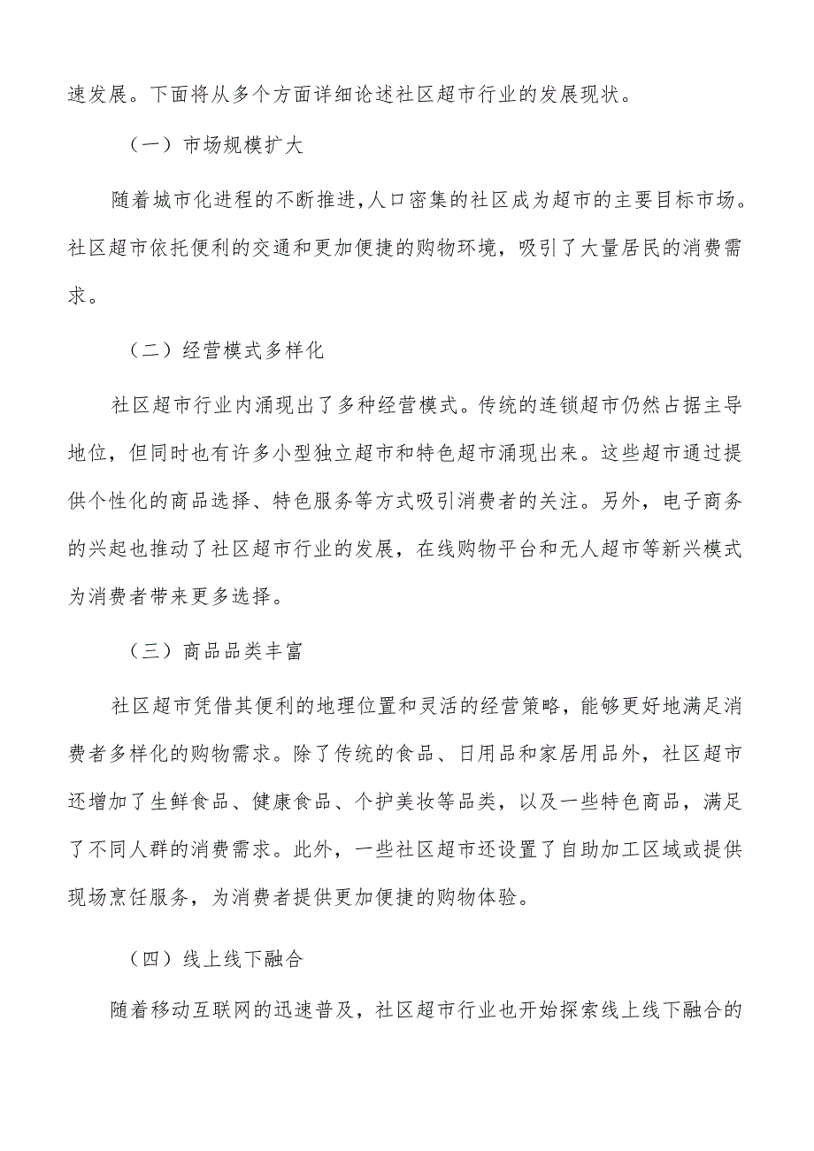 社区超市投资管理方案.docx_第2页