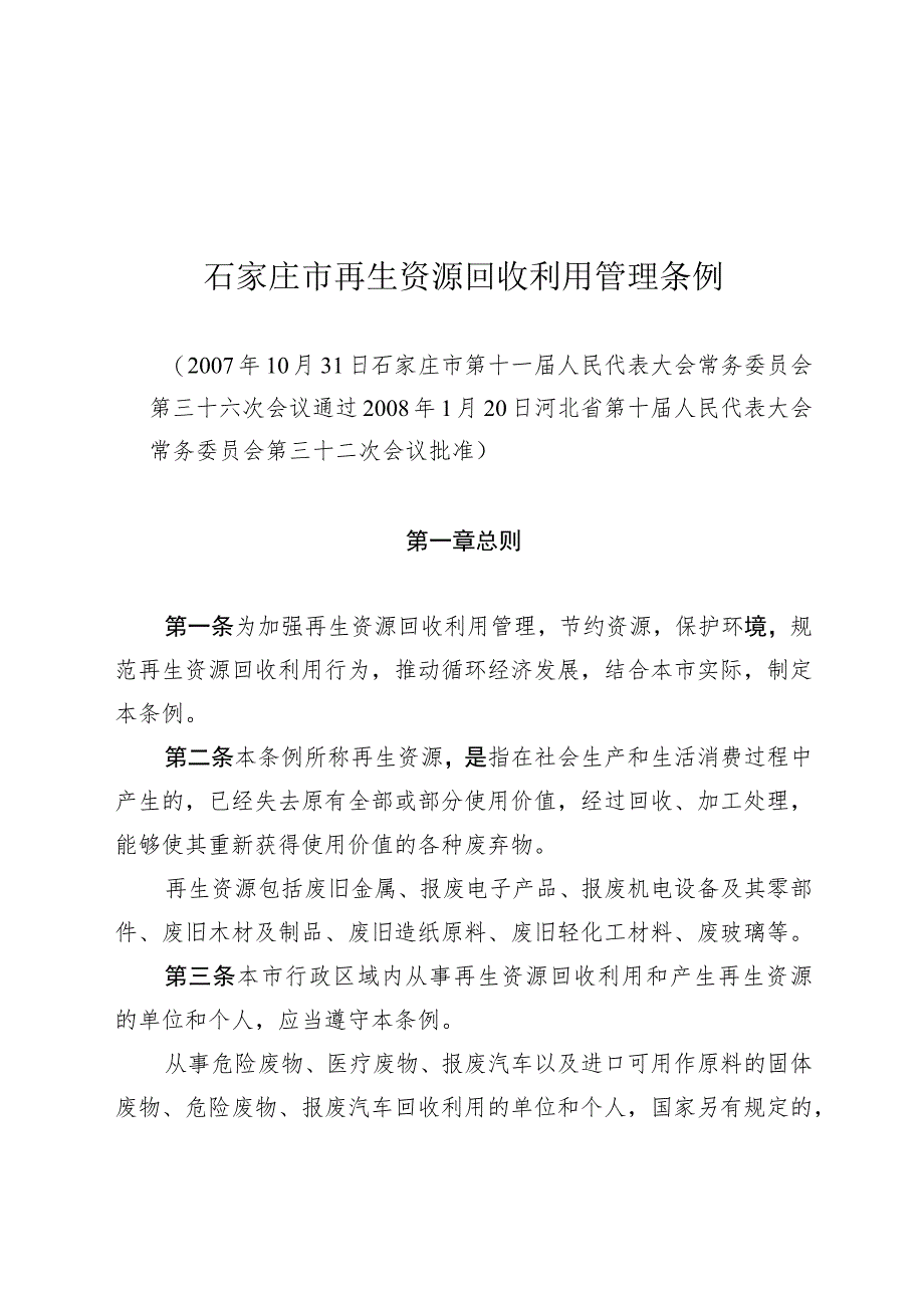 石家庄市再生资源回收利用管理条例.docx_第1页