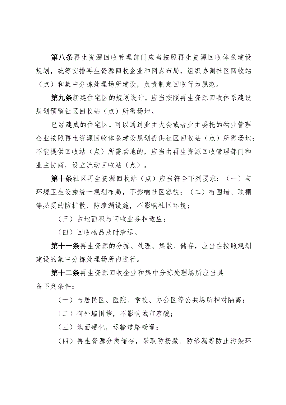 石家庄市再生资源回收利用管理条例.docx_第3页