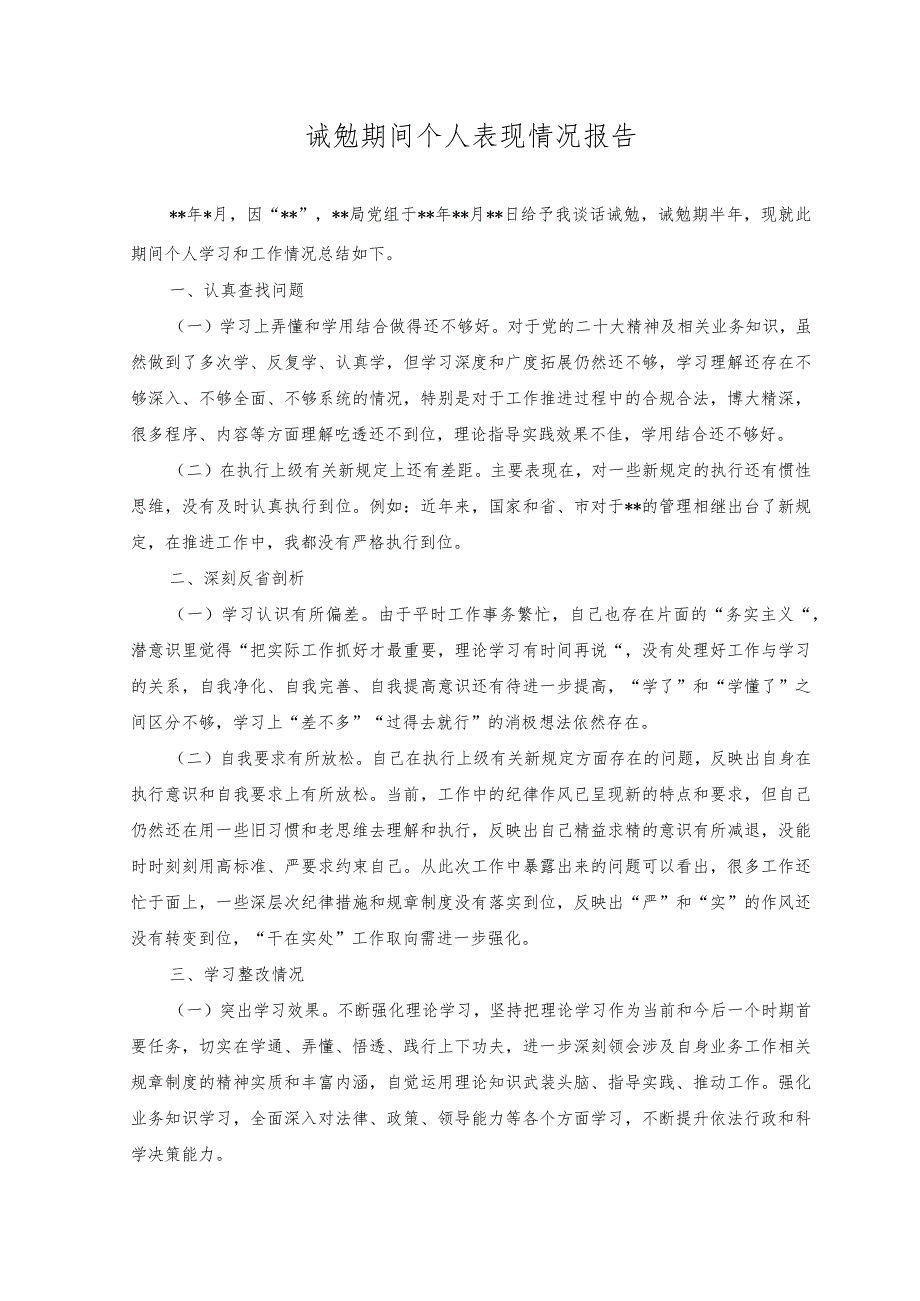 （4篇）2023年诫勉期间个人表现情况报告和诫勉谈话检讨及整改情况报告+个人诫勉谈话整改报告.docx_第1页