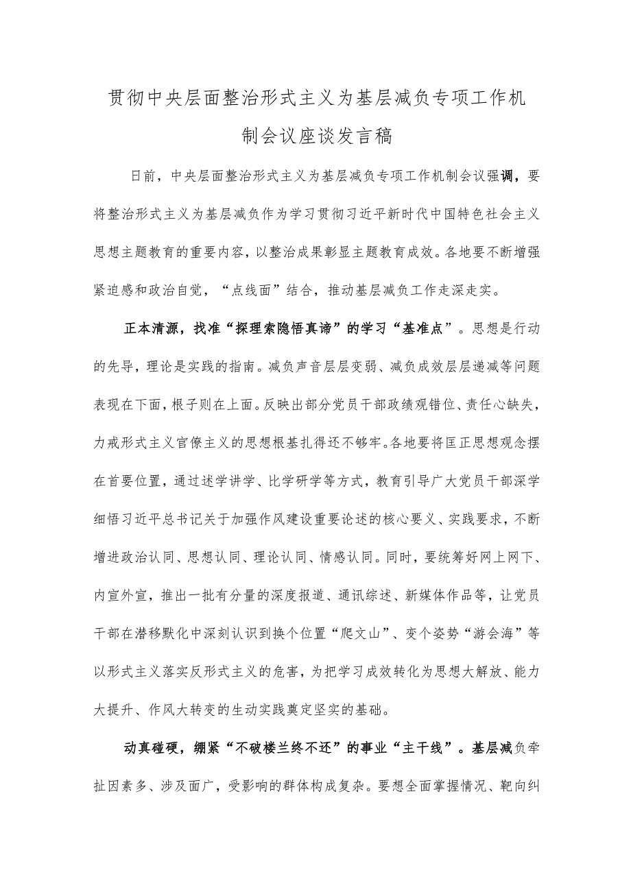 贯彻中央层面整治形式主义为基层减负专项工作机制会议座谈发言稿.docx_第1页