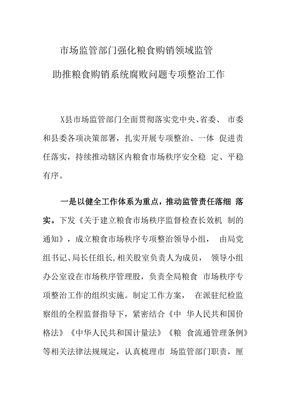 市场监管部门强化粮食购销领域监管助推粮食购销系统腐败问题专项整治工作.docx_第1页