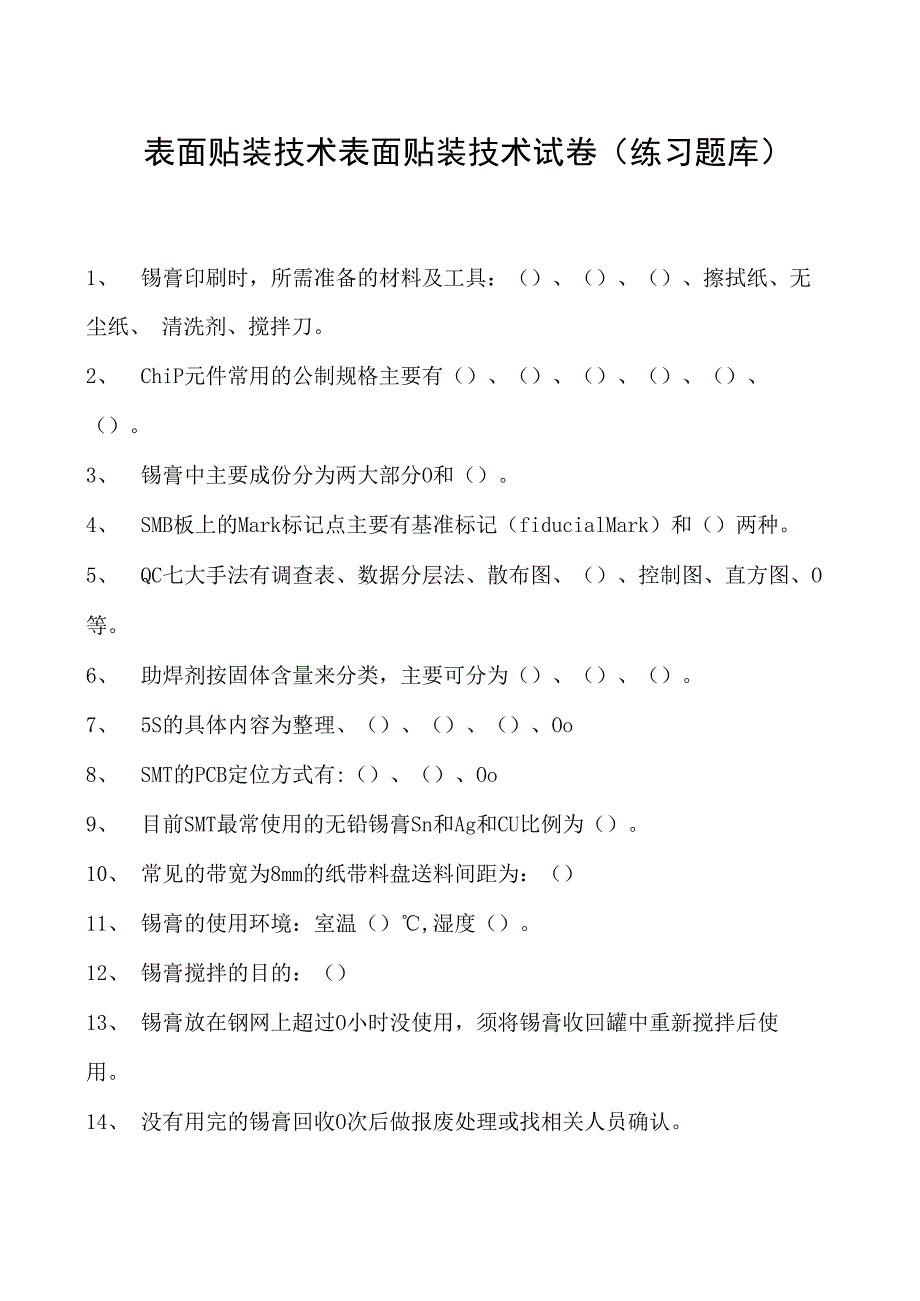 表面贴装技术表面贴装技术试卷(练习题库)(2023版).docx_第1页