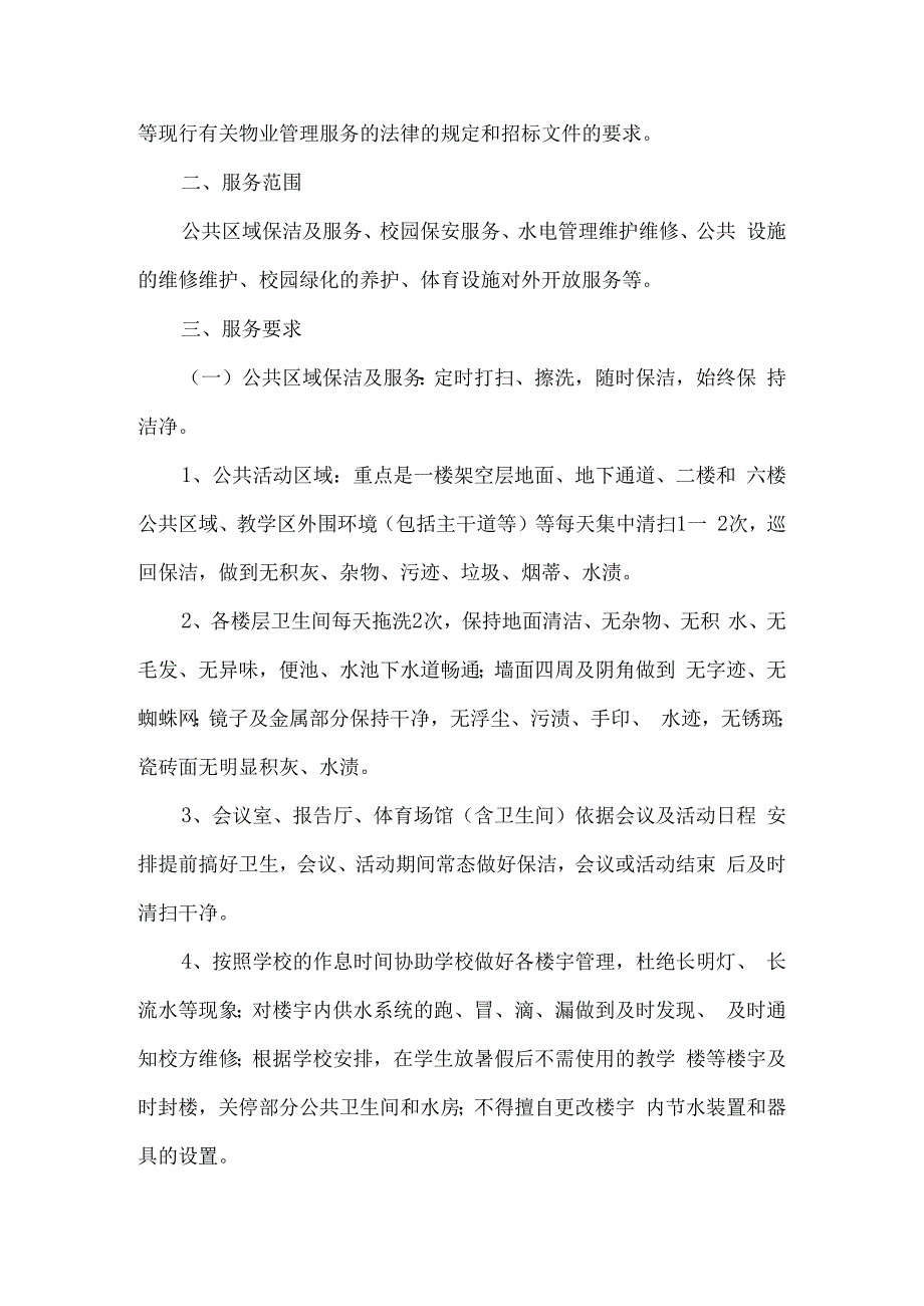 中学学校物业服务采购需求.docx_第2页