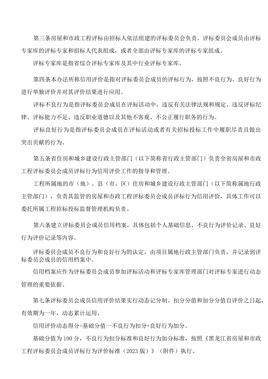 《黑龙江省房屋建筑和市政基础设施工程评标委员会成员评标行为信用评价办法（试行）》.docx_第2页