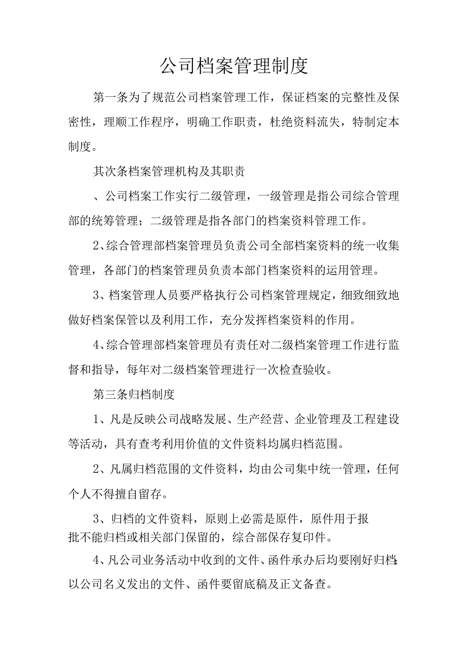 公司档案管理制度.docx_第1页