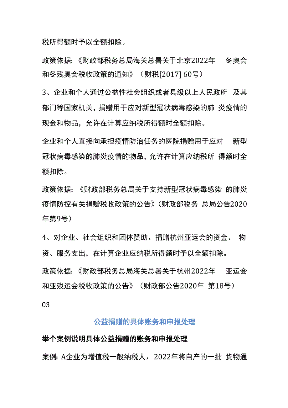 公益捐赠的会计账务处理.docx_第3页