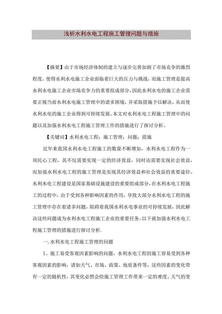 【精品文档】浅析水利水电工程施工管理问题与措施（整理版）.docx_第1页