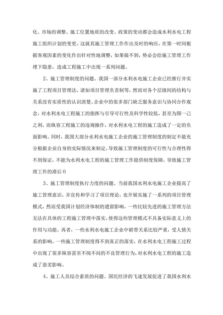 【精品文档】浅析水利水电工程施工管理问题与措施（整理版）.docx_第2页