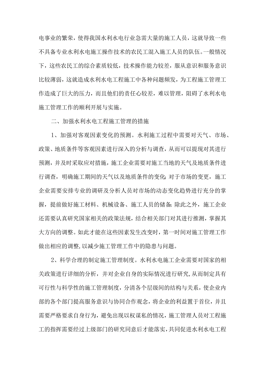 【精品文档】浅析水利水电工程施工管理问题与措施（整理版）.docx_第3页