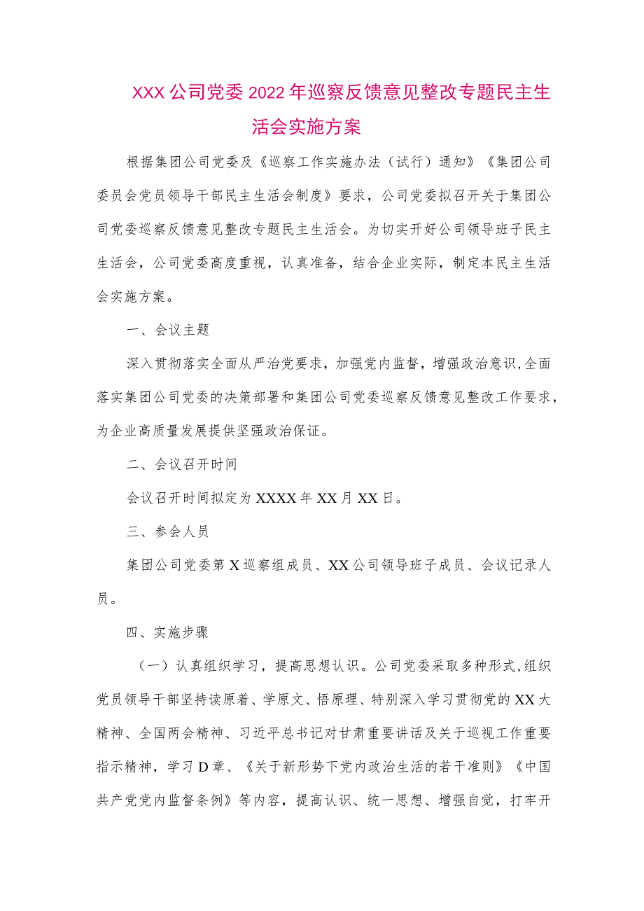 【最新党政公文】XXX公司党委巡察反馈意见整改专题民主生活会实施方案（整理版）.docx_第1页