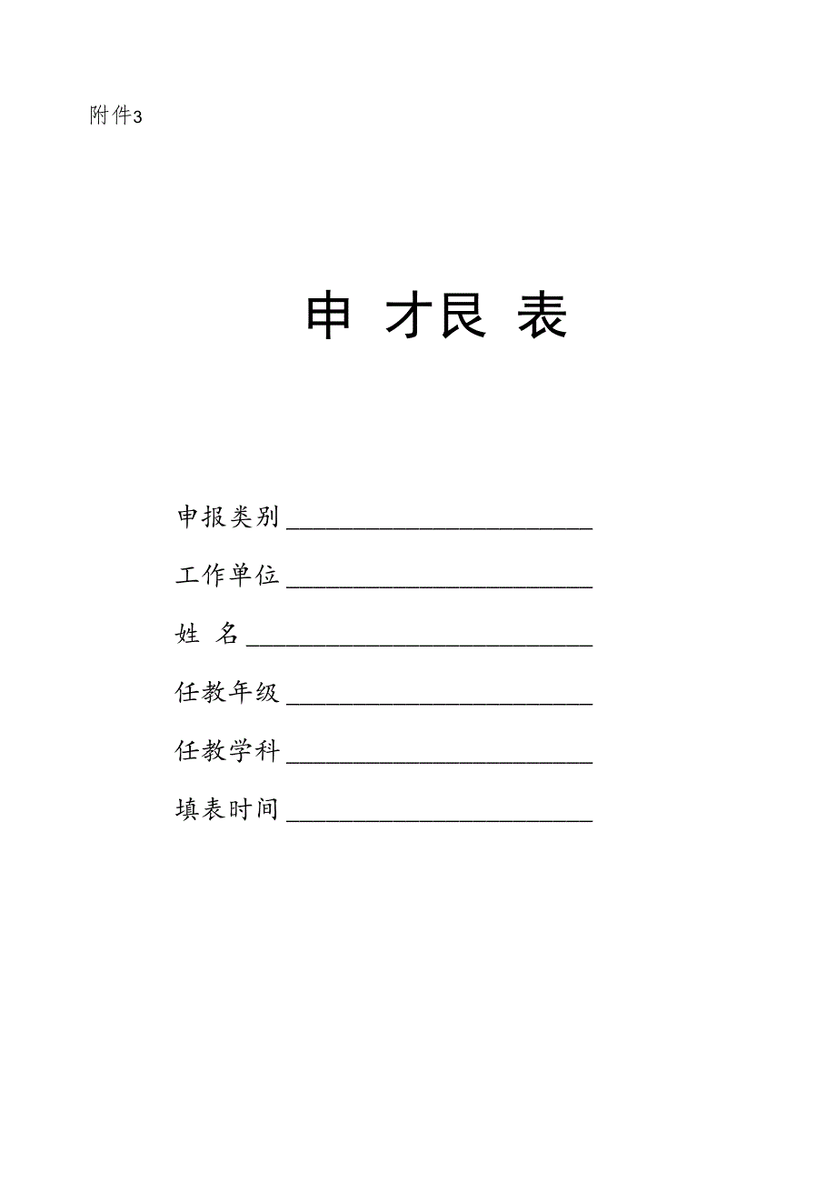 名校长、名师、名班主任培养对象申报表.docx_第1页