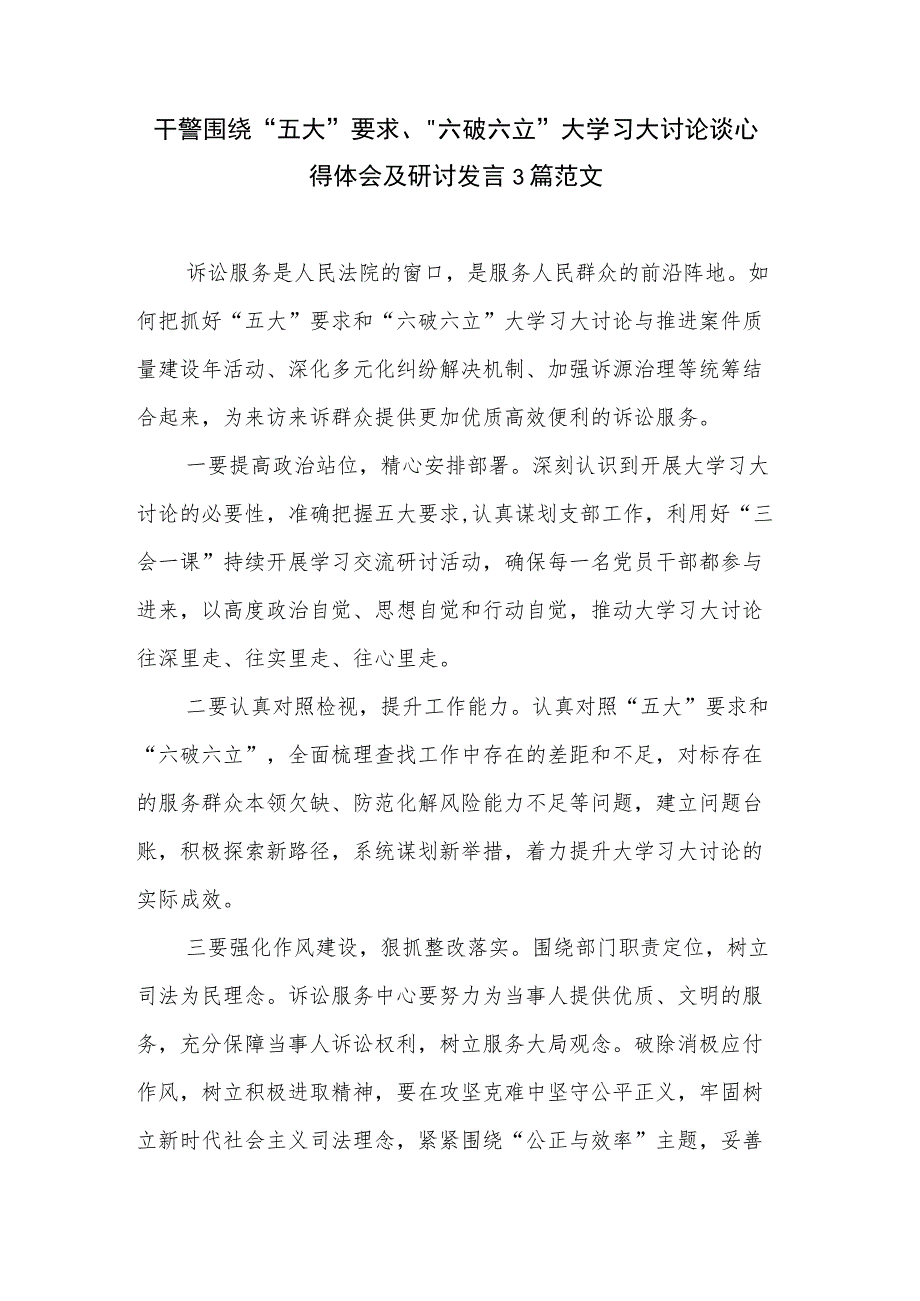 干警围绕“五大”要求、“六破六立”大学习大讨论谈心得体会及研讨发言3篇范文.docx_第1页