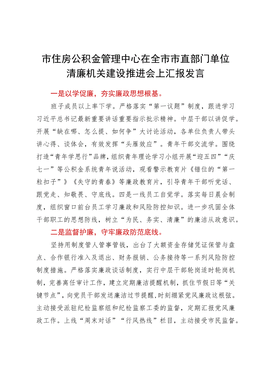 市住房公积金管理中心在全市市直部门单位清廉机关建设推进会上汇报发言.docx_第1页