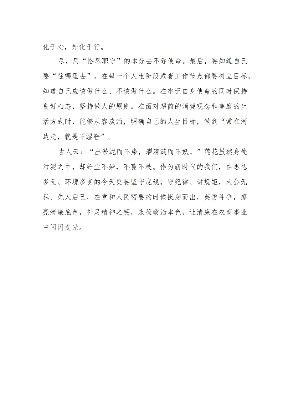 农商行党风廉政建设宣教月学习心得体会.docx_第2页