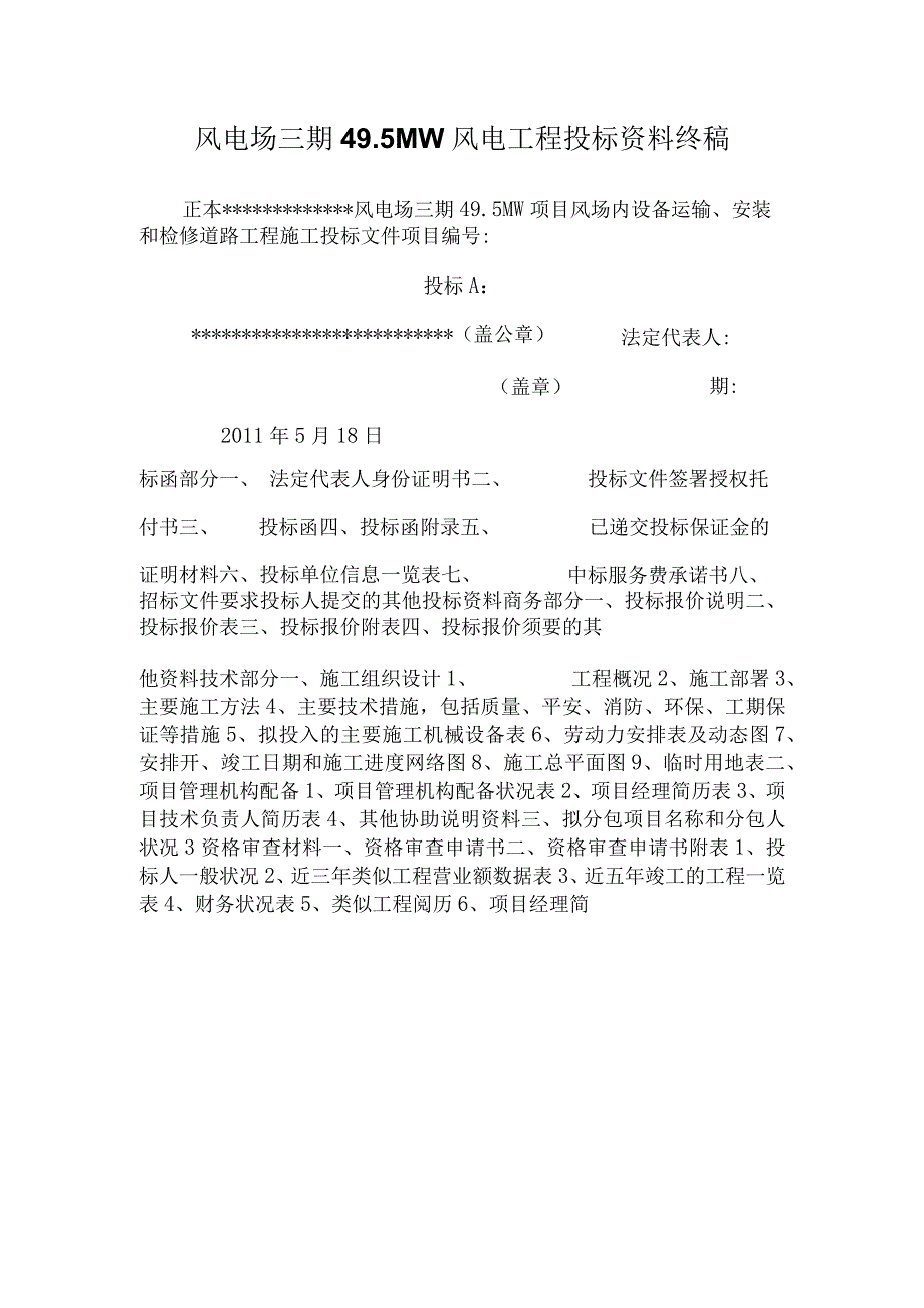 风电场三期49.5MW风电工程投标资料终稿.docx_第1页