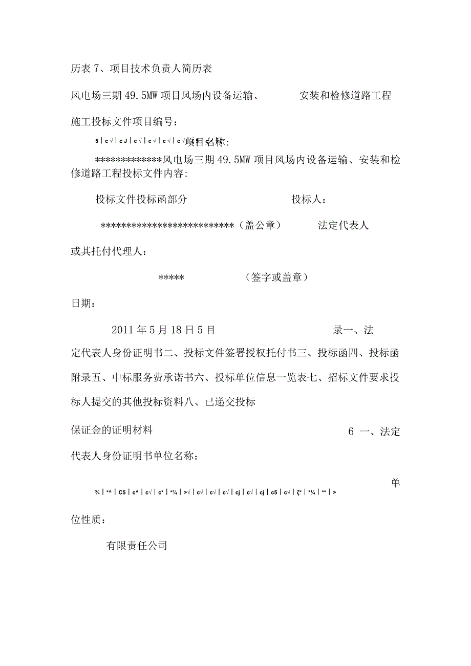 风电场三期49.5MW风电工程投标资料终稿.docx_第2页