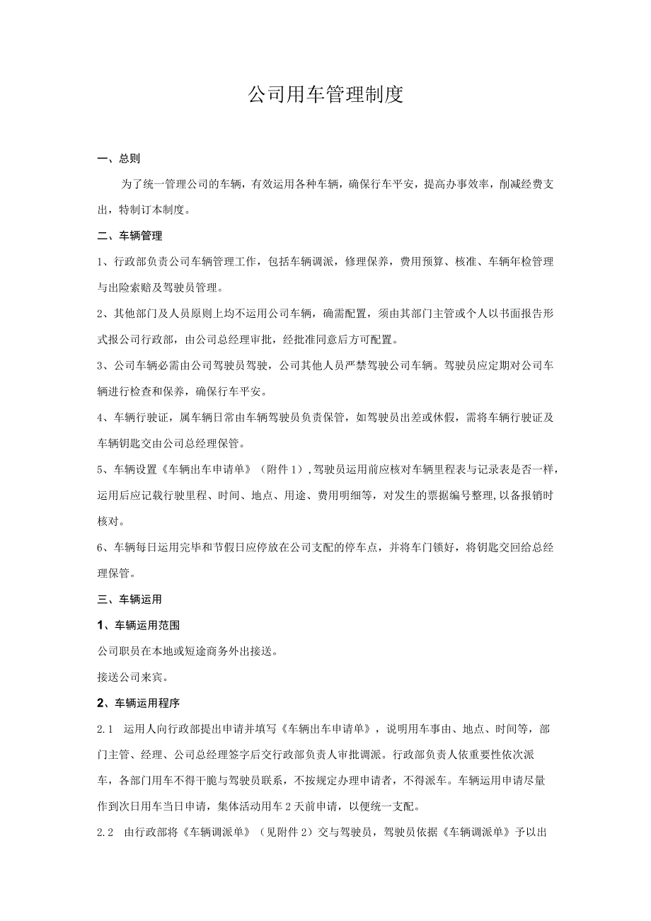 公司用车管理制度.docx_第1页