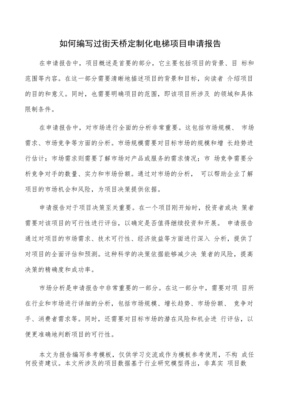 如何编写过街天桥定制化电梯项目申请报告.docx_第1页