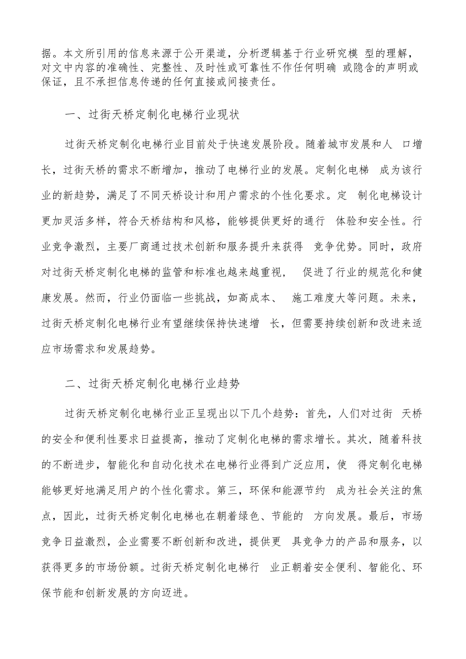 如何编写过街天桥定制化电梯项目申请报告.docx_第2页