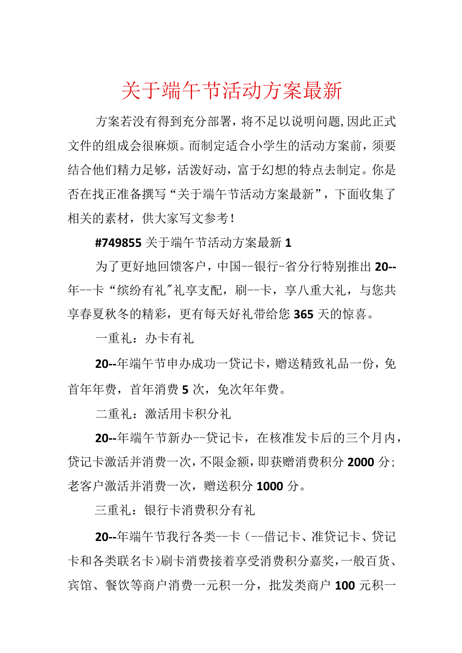 关于端午节活动方案最新.docx_第1页