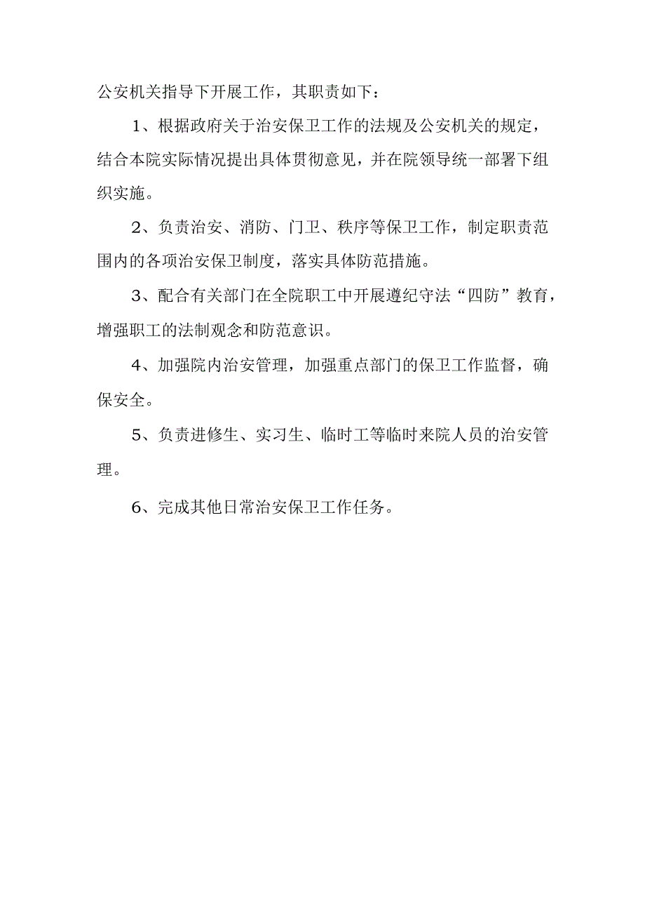 医院关于成立安全管理委员会的通知.docx_第3页