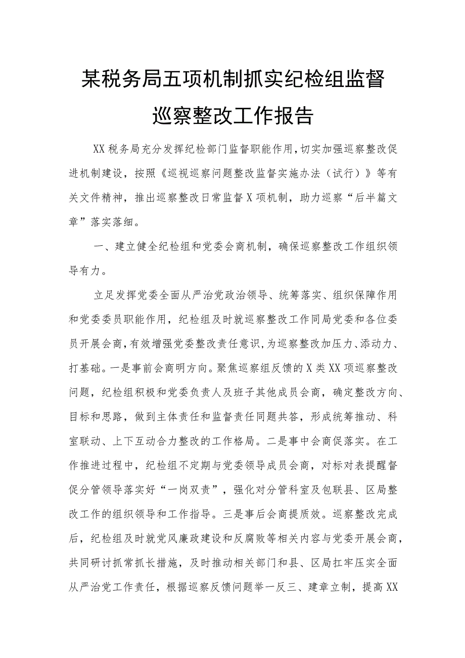 某税务局五项机制抓实纪检组监督巡察整改工作报告.docx_第1页